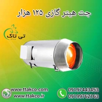 جت هیتر گازی صنعتی 125 هزار  09199762163